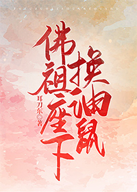 佛祖座下换油鼠