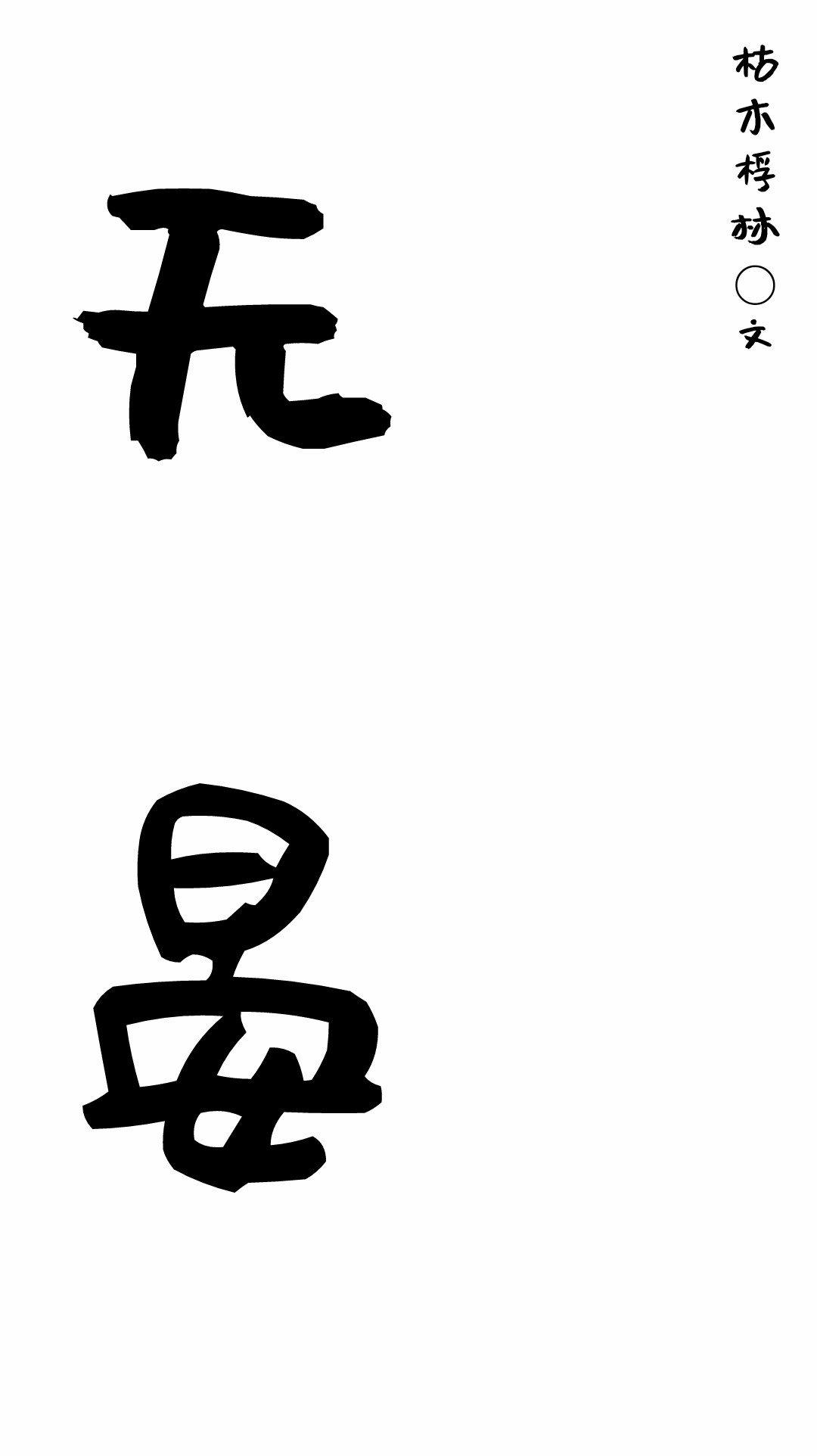 无晏