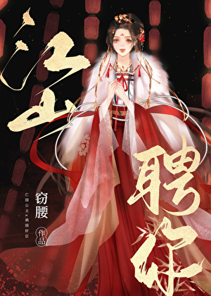 江山聘你