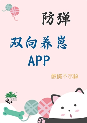 ［防弹］双向养崽APP
