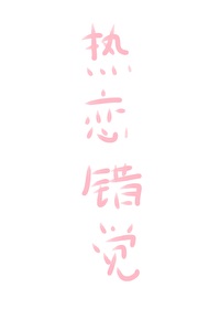 热恋错觉