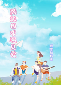 跨越四季遇见爱