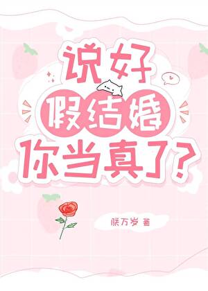 落魄假少爷和死对头闪婚