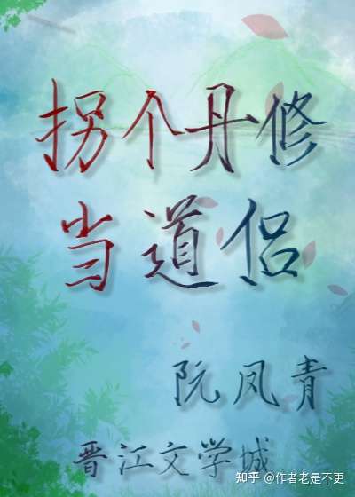 拐个丹修当道侣