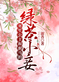 公主的绿茶小妾