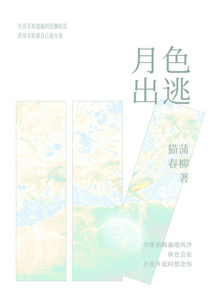 月色出逃