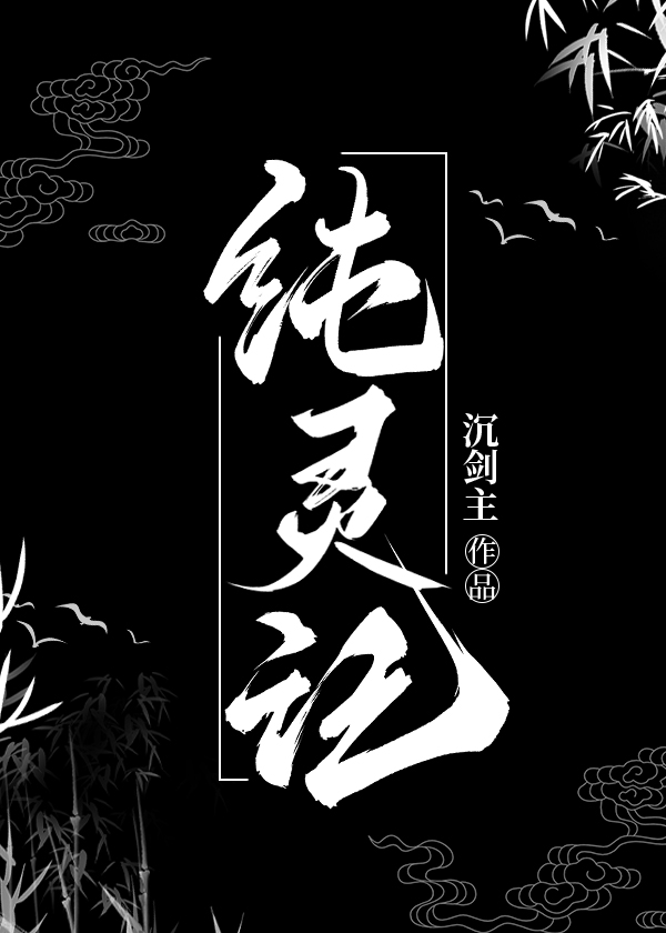 纯灵记