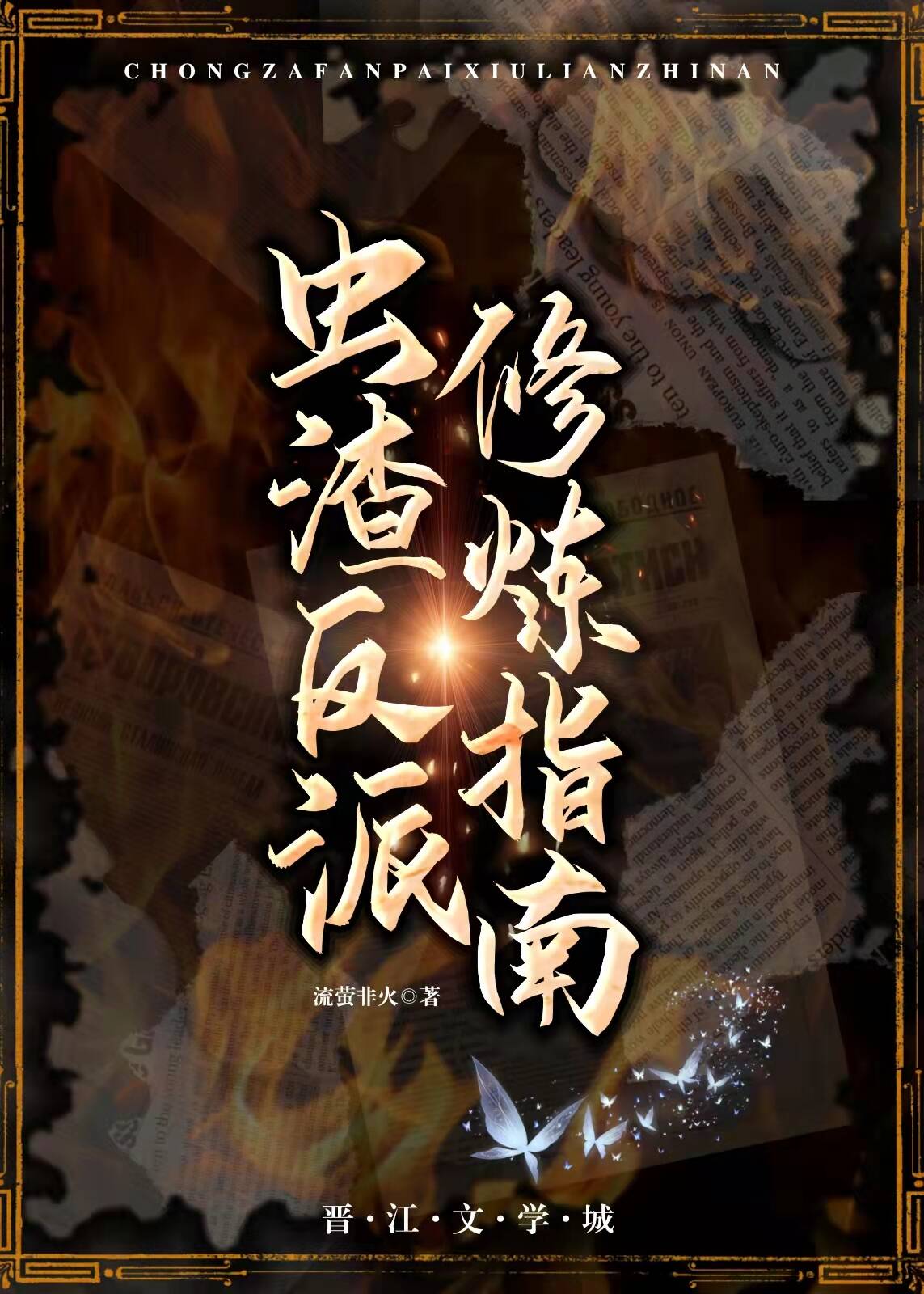 虫渣反派修炼指南[虫族]