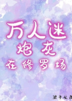 万人迷身陷修罗场[快穿］