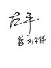 左手
