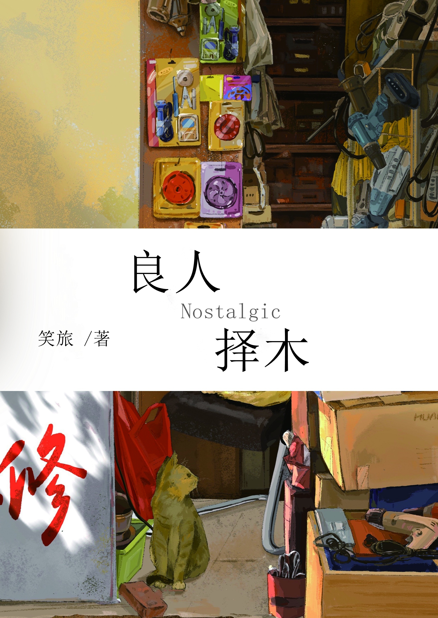 良人择木