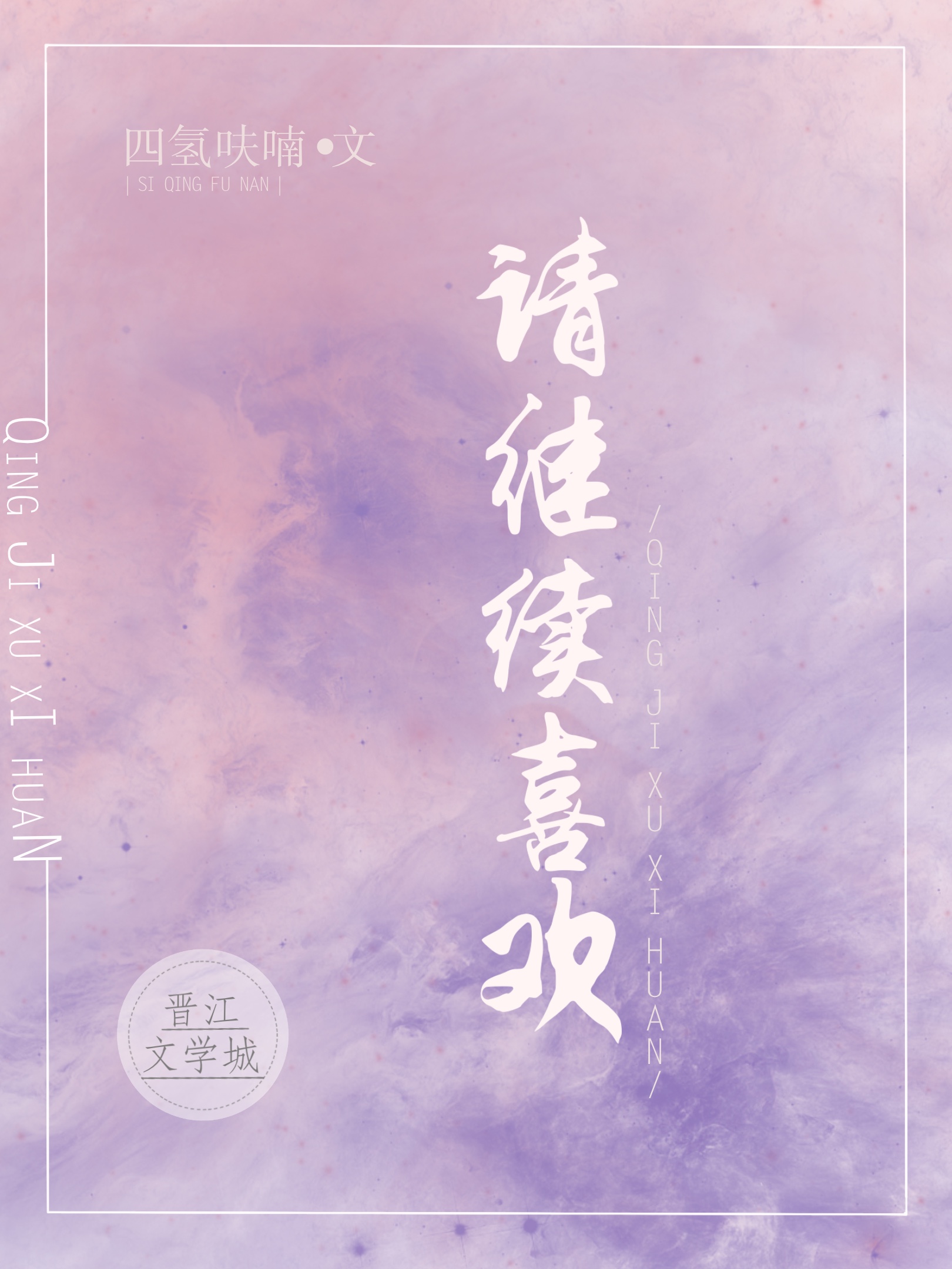 请继续喜欢