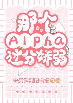 那个Alpha过分娇弱