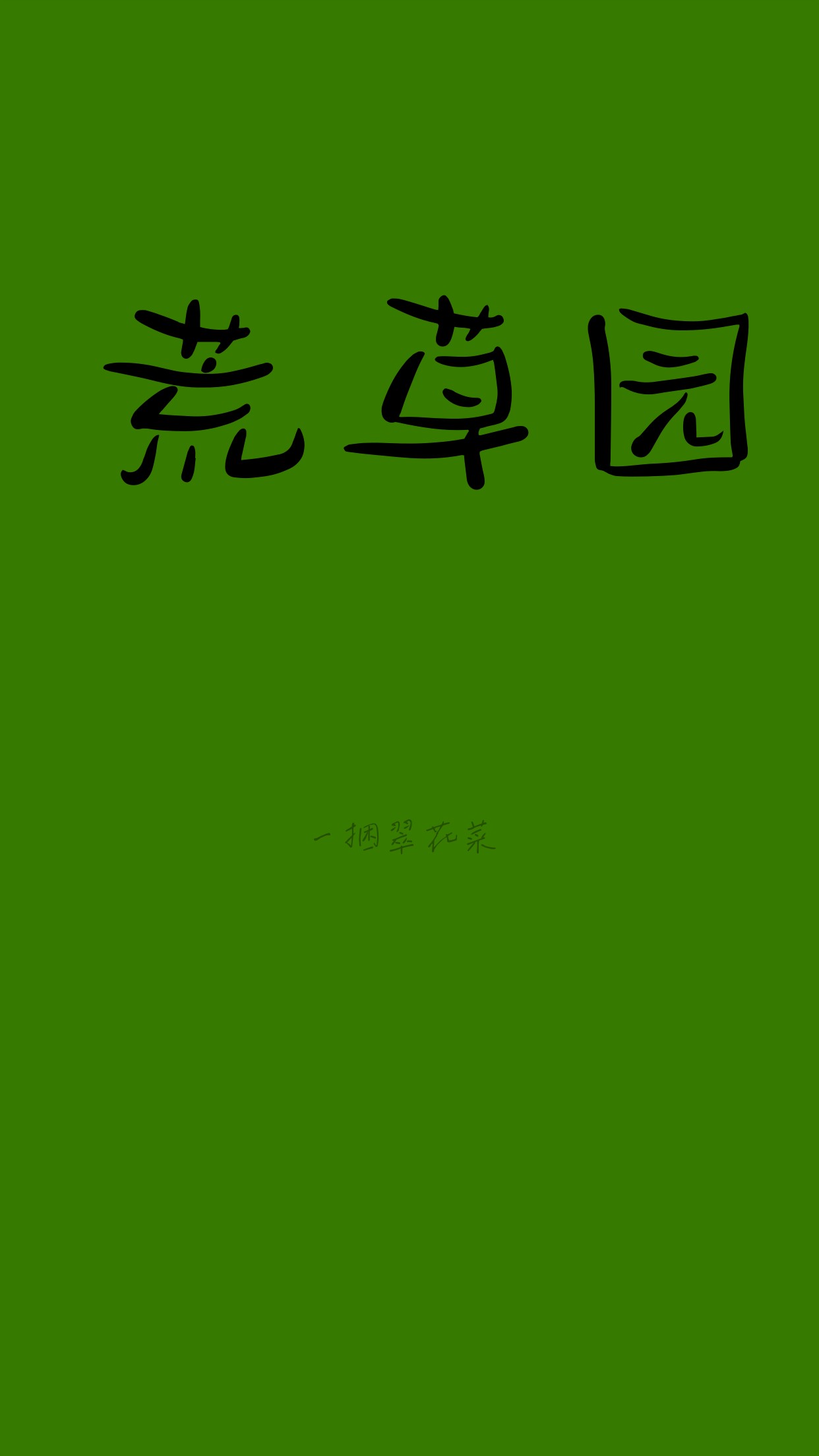 荒草园