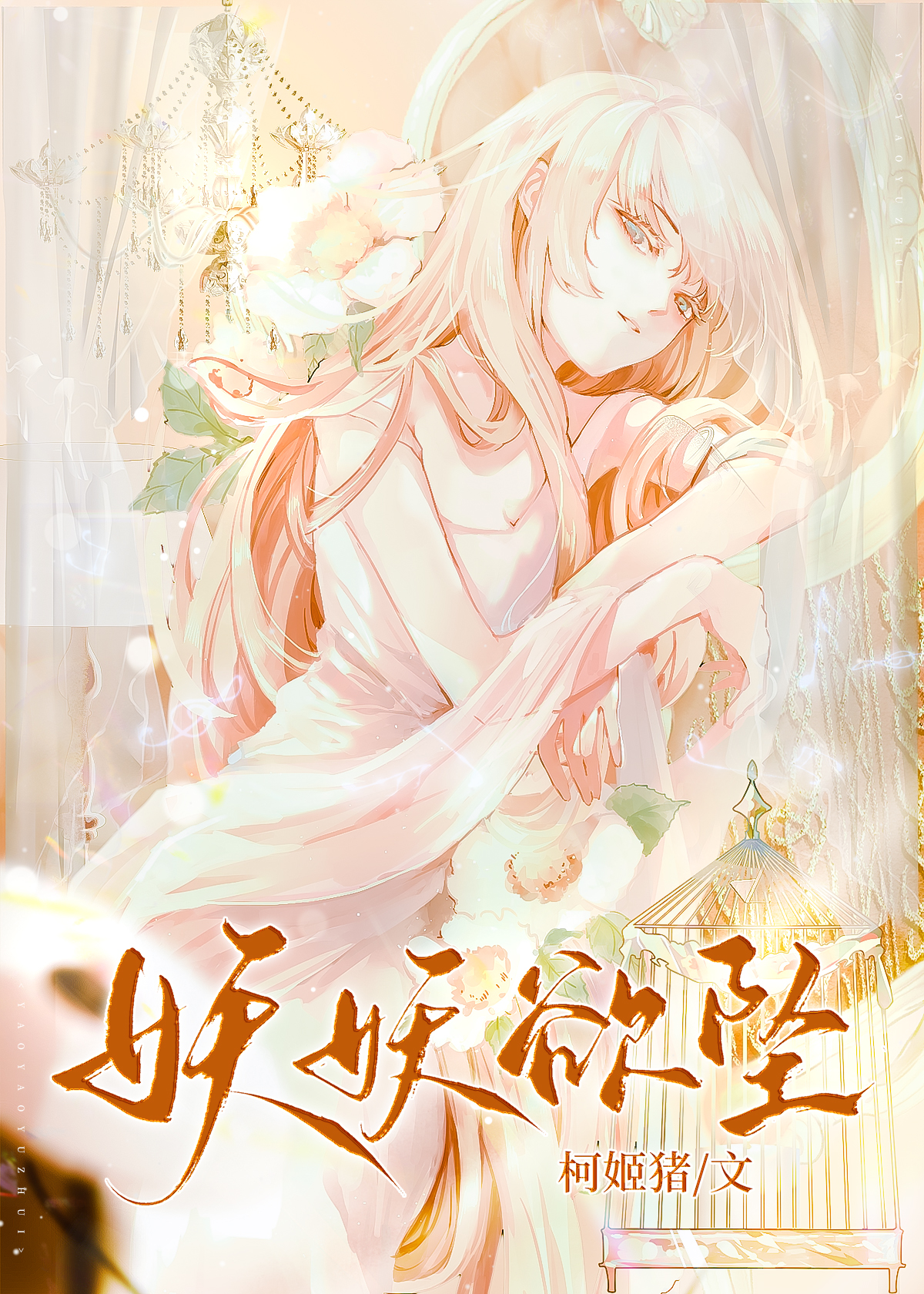 妖妖欲坠