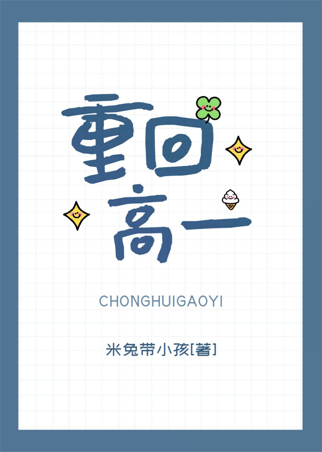 重回高一