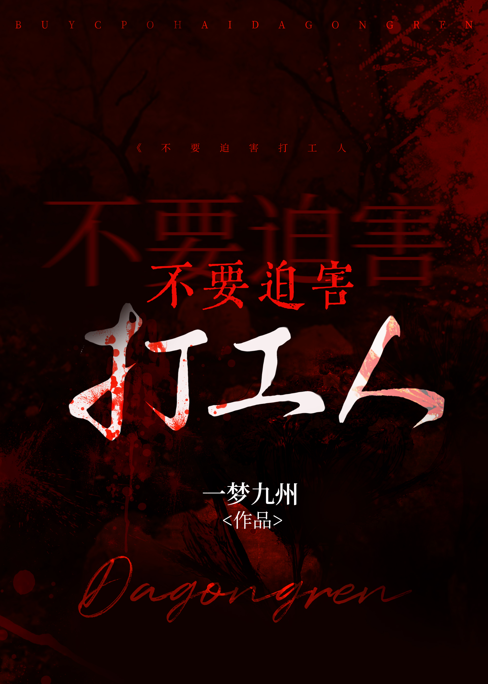 综漫主角竟是打工人!