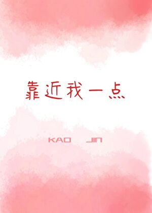 靠近我一点