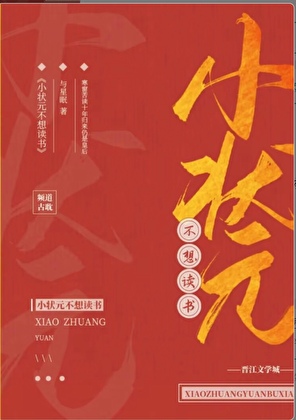 小状元不想考科举