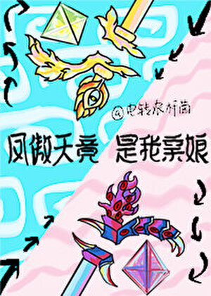 凤傲天竟是我亲娘