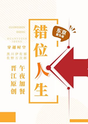 错位人生