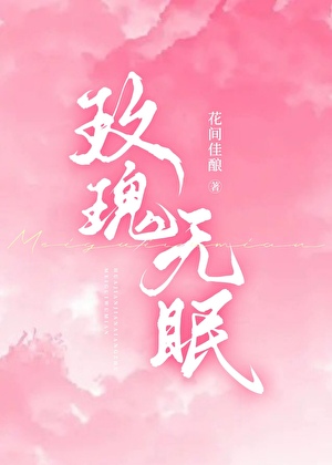 玫瑰无眠