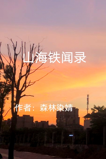 山海轶闻录