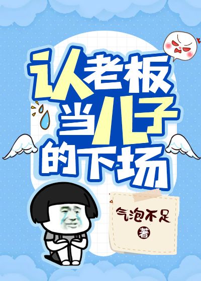 认老板当儿子的下场[快穿]