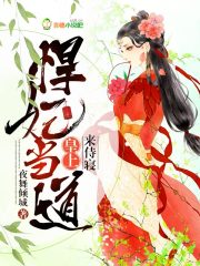 悍妃当道:皇上,来侍寝!
