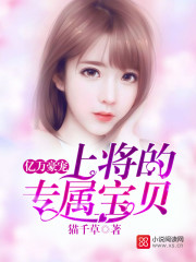 亿万豪宠:上将的专属宝贝