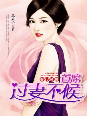 名门试爱:首席过妻不候