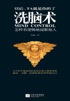 洗脑术:怎样有逻辑地说服他人