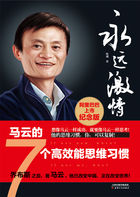 永远激情:马云的7个高效能思维习惯