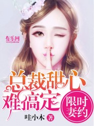 限时妻约:总裁甜心难搞定