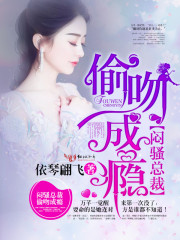 闷骚总裁,偷吻成瘾!
