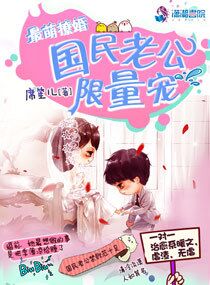 最萌撩婚:国民老公限量宠