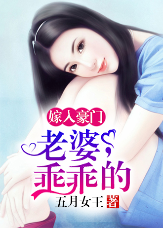 嫁入豪门:老婆,乖乖的!