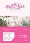 遇见爱情的利先生(周冬雨、陈晓主演)