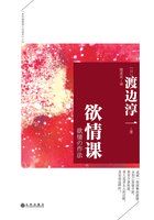 渡边淳一:欲情课