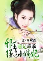 萌妃乖乖:邪王猛追小嫡妃