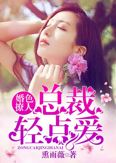 婚色撩人:总裁轻点爱