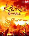 大圣天地