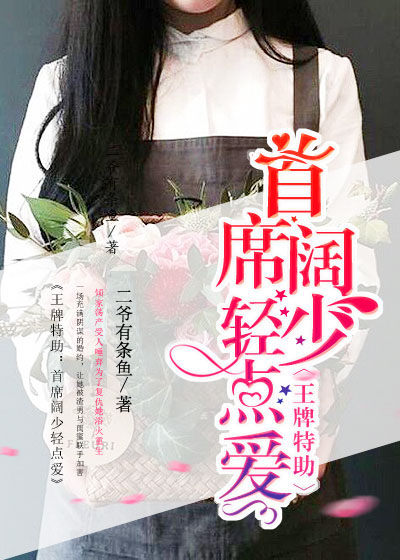 王牌特助:首席阔少轻点爱