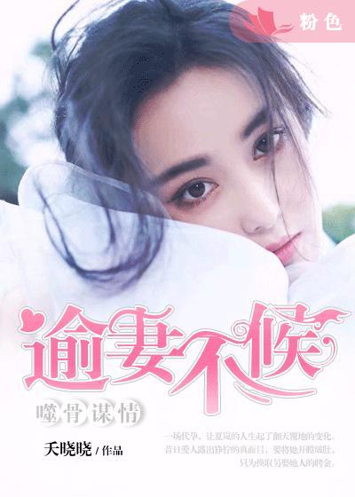 噬骨谋情:逾妻不候