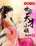 深藏不露:世家天才小姐