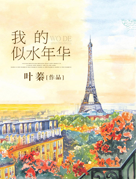 我的似水年华