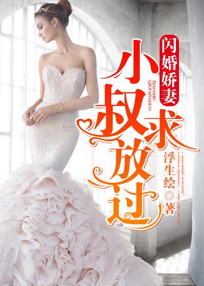 闪婚娇妻:小叔求放过