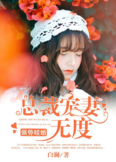 强势暖婚:总裁宠妻无度