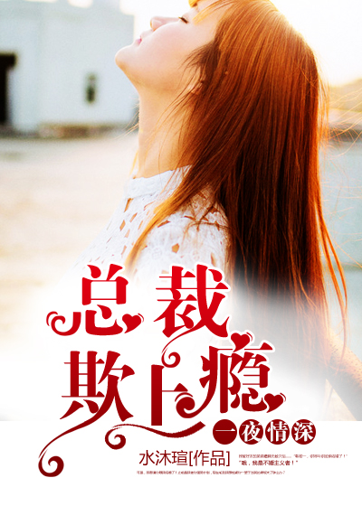 一夜情深:总裁欺上瘾