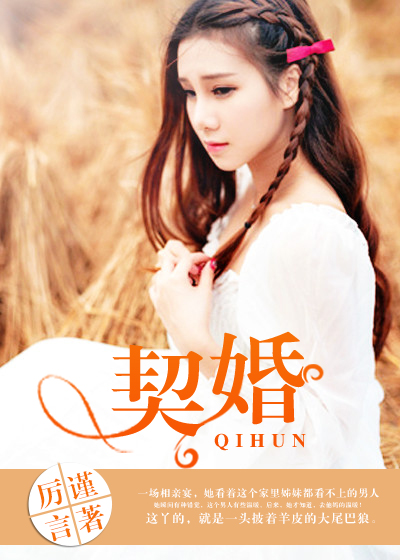 契婚